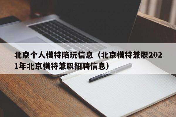 公主岭北京个人模特陪玩信息（北京模特兼职2021年北京模特兼职招聘信息）