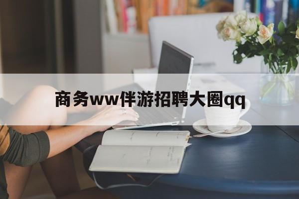 上门帮技师端app官方下载最新资讯（谁能告诉我哪里有商务ww伴游招聘大圈qq？）