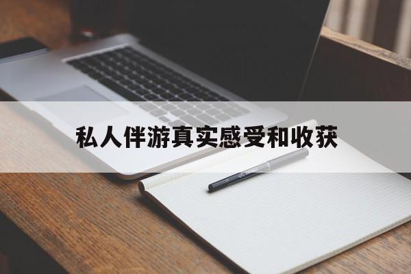 老婆是否可以和舞伴去旅游最新资讯（谁能告诉我哪里有私人伴游真实感受和收获？）