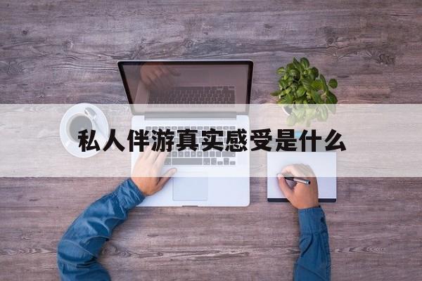 沁阳小姐一天接那么多客人怎么受最新资讯（谁能告诉我哪里有沁阳私人伴游真实感受是什么？）
