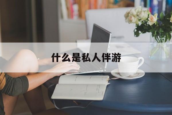 陪游女一般怎么收费最新资讯（谁能告诉我哪里有嵊州什么是私人伴游？）