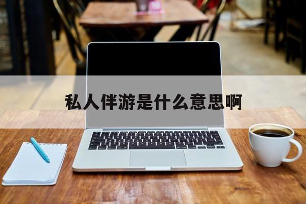 宁波白天导游晚上陪客户赚钱最新资讯（谁能告诉我哪里有宁波私人伴游是什么意思啊？）