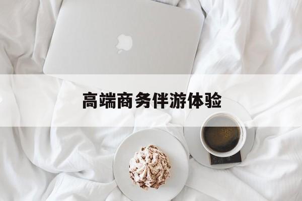 合肥高端商务伴游是什么工作最新资讯（谁能告诉我哪里有合肥高端商务伴游体验？）