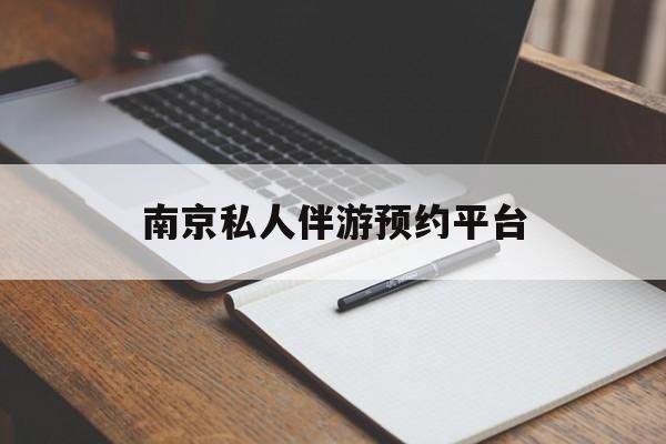 南充南京哪里有免费相亲的地方最新资讯（谁能告诉我哪里有南充南京私人伴游预约平台？）