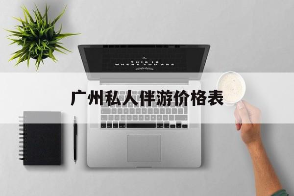芜湖吃鸡陪玩多少一个小时最新资讯（谁能告诉我哪里有芜湖广州私人伴游价格表？）