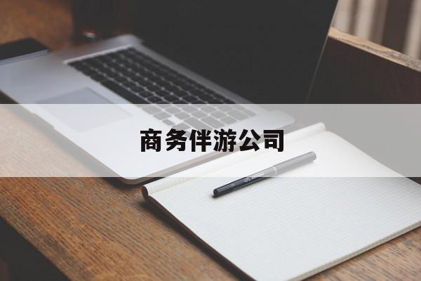 吉林商务ww伴游招聘一单1w最新资讯（谁能告诉我哪里有吉林商务伴游公司？）