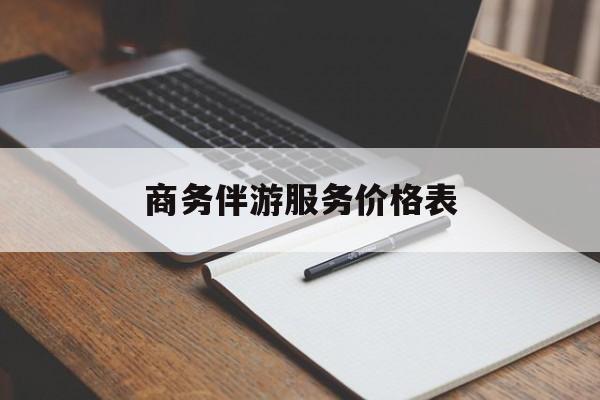 湘西如果去做商务伴游要注意什么最新资讯（谁能告诉我哪里有湘西商务伴游服务价格表？）