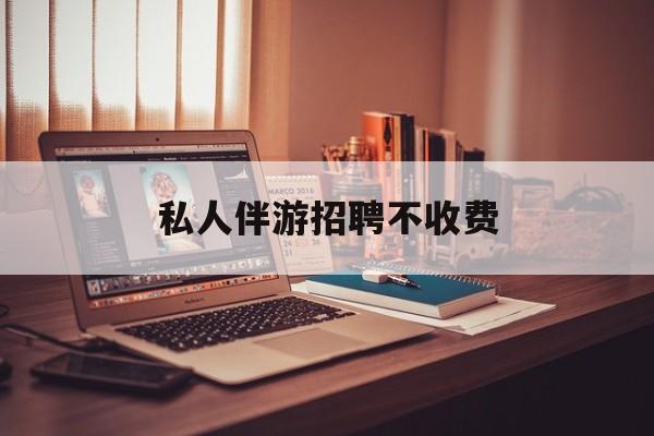 广饶陪玩起步价一千多正常吗最新资讯（谁能告诉我哪里有广饶私人伴游招聘不收费？）