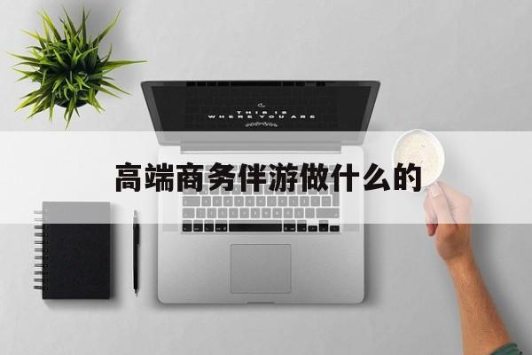 曲靖商务ww伴游招聘一单1w最新资讯（谁能告诉我哪里有曲靖高端商务伴游做什么的？）
