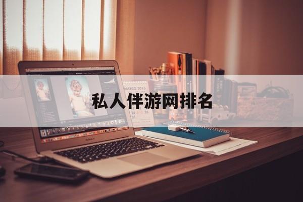 曲靖比较有名的陪玩平台最新资讯（谁能告诉我哪里有曲靖私人伴游网排名？）